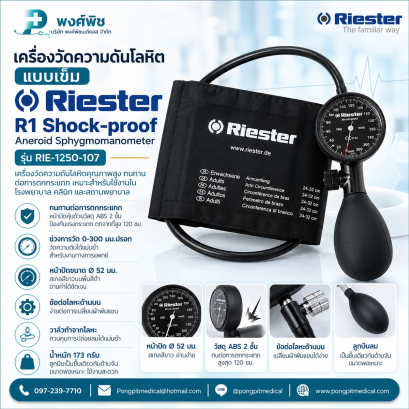 เครื่องวัดความดันแบบเข็ม Riester รุ่น R1 Shock-proof Aneroid Sphygmomanometer  [RIE-1250-107] หน้าปัดสีดำ สเกลสีขาว